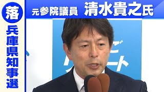 【兵庫県知事選】元参院議員・清水貴之氏「敗戦の弁」斎藤元彦前知事が「当選確実」の報道を受け　#兵庫県知事選挙2024