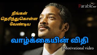 நீங்கள் தெரிந்துகொள்ள வேண்டிய வாழ்க்கையின் விதி..|motivational video