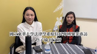 國立東華大學法律學系原住民專班畢業專訪-田文妍 詹子瑜