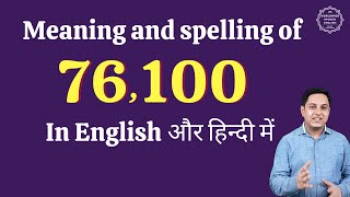 76100 ko english mein kya kahate hain | 76100 in words | 76100 ki English | 76100 spelling