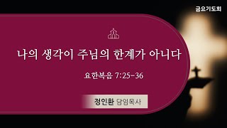 [신촌중앙침례교회] 금요기도회 설교 2025.01.24 | 나의 생각이 주님의 한계가 아니다 | 정인환 목사