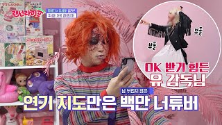 (열정 과다 ☞) 유세윤(Yoo Se－yoon)， 연기 열정으로 OK 받기 힘든 감독님 랜선라이프(lanlife) 36회