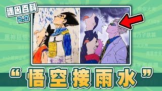 最小腦萎縮的一集⚡⚡⚡！“悟空接雨水”是什麽迷因？【迷因百科】#悟空接雨水 #孫悟空接雨水 #七龍珠 #咒術迴戰 #JOJO的奇妙冒險 #膽大黨 #鏈鋸人 #梗圖 #meme #迷因