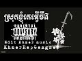 បទរ៉េបថ្មី🎧ស្រុកខ្ញុំគេធ្វើចឹង khmerrapgangster