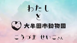 わたしと大牟田市動物園　ー上妻 征子さんー