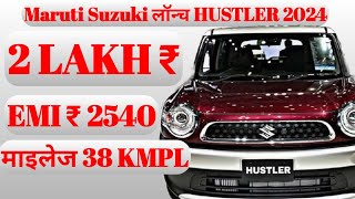 🔥🔥🔥Maruti Suzuki लॉन्च HUSTLER 2024|| केवल: 2.50 लाख ₹ में New HUSTLER Car #marutisuzuki