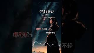 不富也镇宅 完整版 #翻唱 #搞笑歌词  我这不是胖，只是可爱到膨胀😂