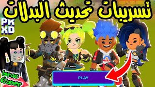 تسريبات الجزء الثالث من تحديث نهاية العالم😱إضافة كثيير ملابس جديدة والمزيد...🤯PK XD NEW SPOILERS