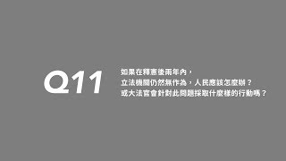 湯德宗大法官談釋字748 「兩年後？」