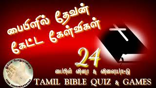 பைபிளில் தேவன் கேட்ட கேள்விகள் | Tamil Bible quiz bible games 24 | பைபிள் வினா பைபிள் விளையாட்டு 24