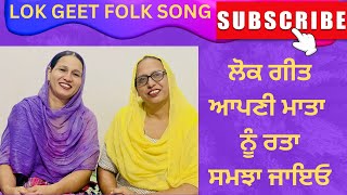 ਲੋਕ ਗੀਤ ਆਪਣੀ ਮਾਤਾ ਨੂੰ ਰਤਾ ਸਮਝਾ ਜਾਇਓ….Lok Geet aapni mata nu smjha jayio