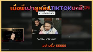 #3 เมื่อพี่เปาดูคลิป TIKTOK มาลี 🤣