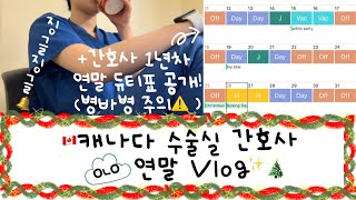 🇨🇦 캐나다 간호사 1년차 연말 듀티표 공개! 그리고 연말 Vlog🎄