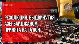 В ГА ООН Принята Выдвинутая Азербайджаном Резолюция | Baku TV | RU #bakutvru