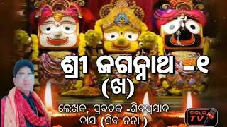 ଶ୍ରୀ ଜଗନ୍ନାଥ PART__1 || ଖ || SHRI JAGANNATH ||SINGER||SIBARASAD DASH ||SIBA NANA