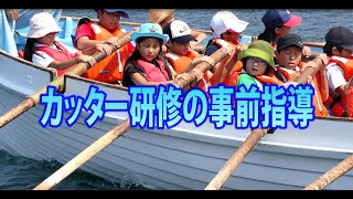 【カッター研修の事前指導（研修生視聴用）】国立江田島青少年交流の家