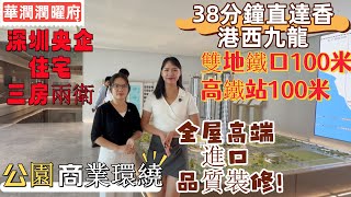 深圳房產|光明鳳凰城華潤潤曜府，100米地鐵口直達深圳灣口岸  100米光明城高鐵站38分鐘達香港西九龍   高端品質裝修準現樓  深圳最火爆區域#深圳樓盤#深圳樓價#地鐵口物業