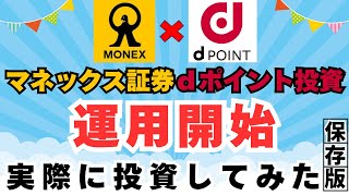 【マネックス証券×ｄポイント投資】運用開始　お得な交換ルートのご紹介（ｄポイント増量キャンペーンを最大限活用しよう！）