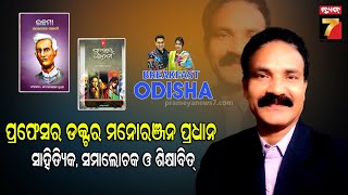 BreakFast Odisha With Professor DR. Manoranjan Pradhan | Writer , critic \u0026 Educationist|PrameyaNews7