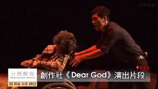 [台灣醒報HD]沉重的控訴  Dear God探討人世苦難