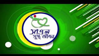 Saaol Sustho Jibon | heart blockage home remedy