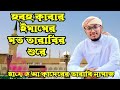 কাবার নতুন ইমামের তারাবির শুরে এই প্রথম বাংলাদেশে তারাবির নামাজ তেলাওয়াত হাফেজ আ কাদের মায়াবী কন্ঠে