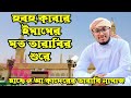 কাবার নতুন ইমামের তারাবির শুরে এই প্রথম বাংলাদেশে তারাবির নামাজ তেলাওয়াত হাফেজ আ কাদের মায়াবী কন্ঠে