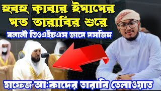 কাবার নতুন ইমামের তারাবির শুরে এই প্রথম বাংলাদেশে তারাবির নামাজ তেলাওয়াত হাফেজ আ:কাদের মায়াবী কন্ঠে