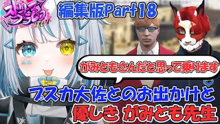 【ストグラ】がみともさんだと思って乗りますね 編集版#18 天唄サウ/星唄サウ汰【切り抜き】