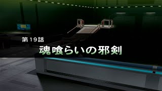 【namco×CAPCOM】プレイ　第19話「魂喰らいの邪剣」