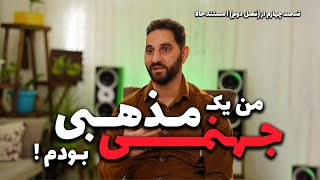 من یک مذهبی جهنمی بودم  | مجموعه مستند حالا