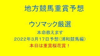 地方競馬（浦和競馬）重賞予想！本日は重賞桜花賞！２０２２年３月１７日予想