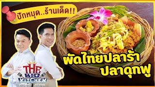 ปักหมุด..ร้านเด็ด!! เมนูผัดไทยปลาร้าปลาดุกฟู ร้านพันโอชา | Street Food on The Big Kitchen