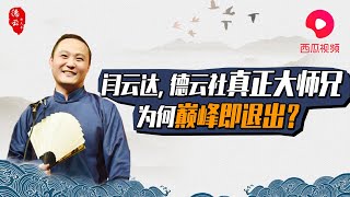 昔日【内定掌门人】闫云达  为何在巅峰时摘字退出？| 德云那点事儿 #闫云达  #郭德纲