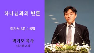 미가 6장 1-5절 하나님과의 변론 더기쁨교회 주일예배