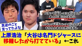 上原浩治「大谷は名門ドジャースに移籍したから打てている」←これ【なんJ プロ野球反応集】【2chスレ】【5chスレ】