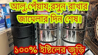 আলু,পেঁয়াজ, রসুন,রাখার যামেলার দিন ষেশ। বাজারে  ১০০% ইষ্টিল ঝুড়ি। S S BASKET PRICE IN BANHLADES