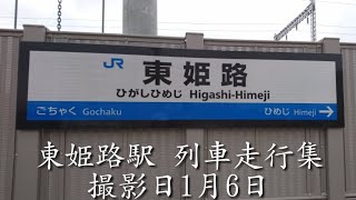 東姫路駅 列車走行集(おまけ有り) 撮影日1月6日