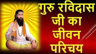 गुरु रविदास का जीवन परिचय व जयंती | Guru Ravidas Biography History Jayanti  || Mehar Devotional