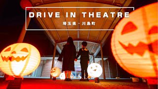 【埼玉県・川島町】DRIVE IN THEATRE　in kawajima（川島町初・コロナ禍で人混みを避けたドライブインシアター・武蔵丘短期大学情報科学研究室）