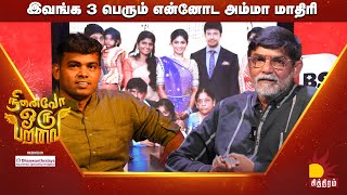 இவங்க 3 பெரும் என்னோட அம்மா மாதிரி | CHITHIRAM TV | நினைவோ ஒரு பறவை |