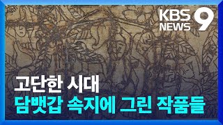 [주말\u0026문화] “이중섭만? 박수근도 그렸다!”…고단한 시대의 그림 ‘은지화’ [9시 뉴스] / KBS  2023.06.10.