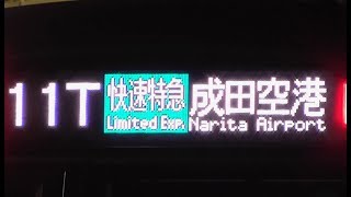 都営5500形 京成本線 快速特急成田空港 行き！ 京成佐倉で撮影