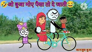 😂ओ बुआ मोऐ पैसा तो दे जाती कंजूस बुआ ll #Comedy😀😁😀 Funny #TweenCraft#TweenBashu#viral