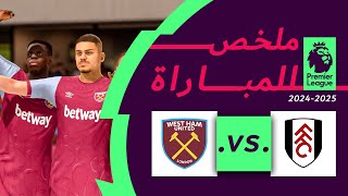 ملخص مباراه | فولهام vs وست هام يونايتد | بالجوله الرابع