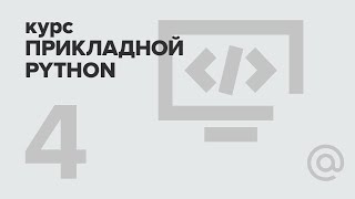 4. Прикладной Python. Ввод-вывод | Технострим