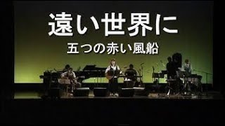 ７孔尺八で唄う　★ カラオケ・サロン ★　「　遠い世界に　」（　五つの赤い風船　）