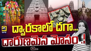 Dwaraka Tirumala Temple : ద్వారకాలో దగా... దారుణమైన మోసం  ..! | @swatantralive