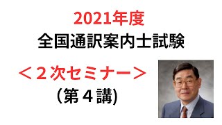 全国通訳案内士試験  2021年度＜２次セミナー＞（第４講）