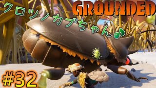 【Grounded】そのテカリは、カブトムシ！巨大昆虫裏庭冒険サバイバル！グラウンデッド！正式版 [#32]